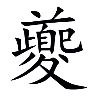 夔