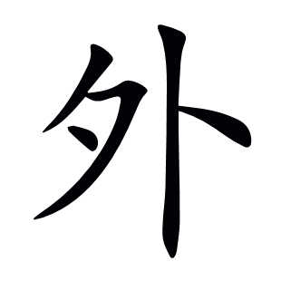 外