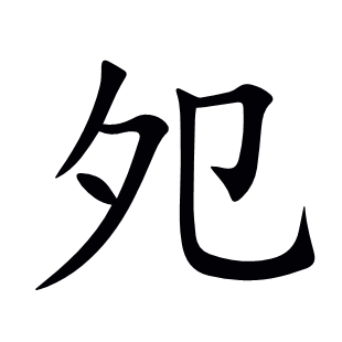 夗