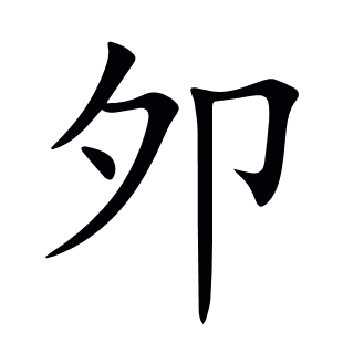 夘