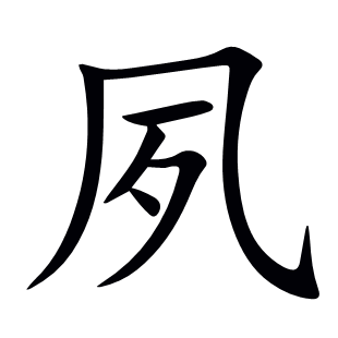 夙
