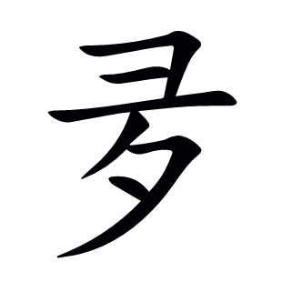 夛