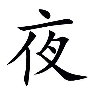 夜