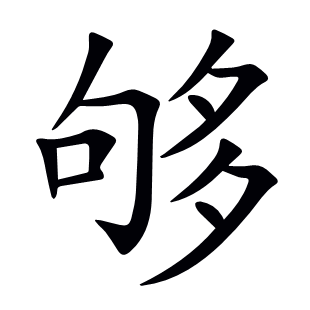 夠