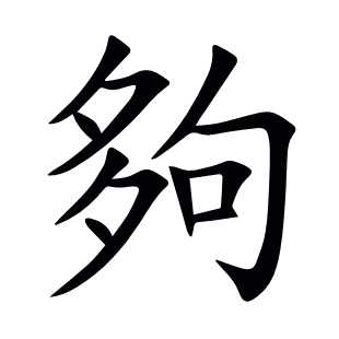 夠