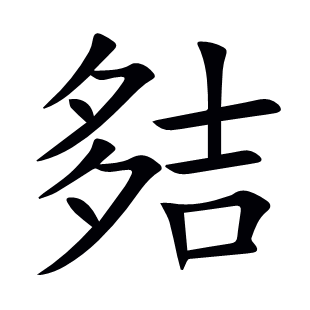 夡