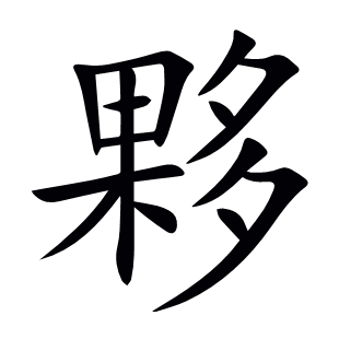 夥