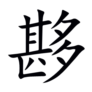 夦