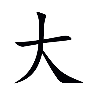 大