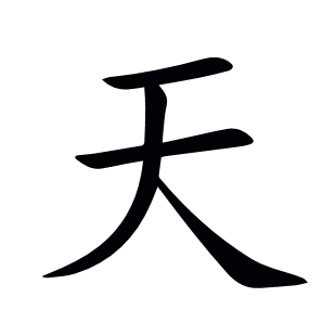 天