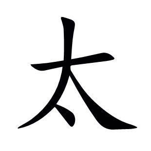 太