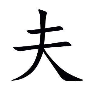 夫