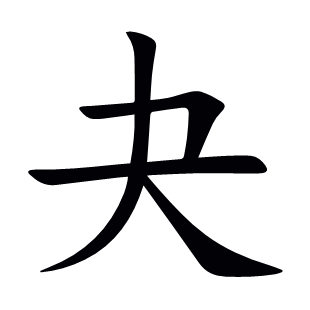 夬