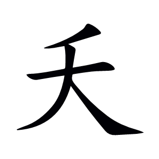 夭