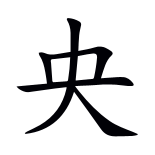 央
