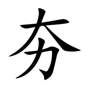 夯