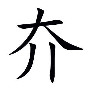 夰