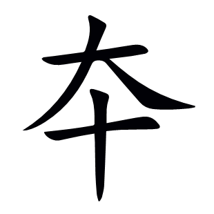 夲