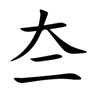 夳