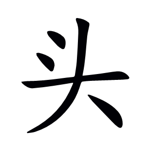 頭