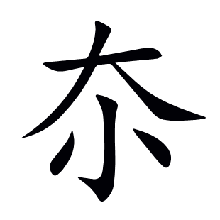 夵