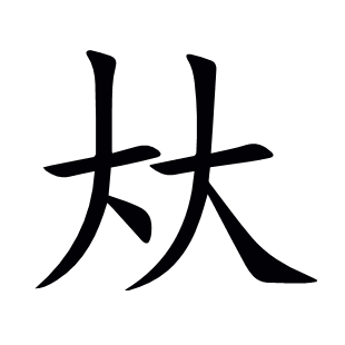 夶