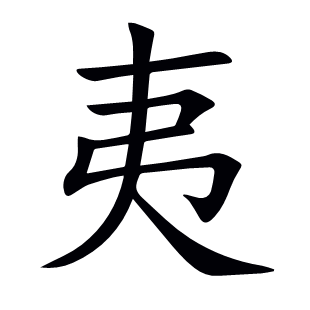 夷