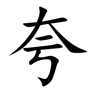 夸