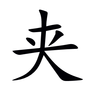夾