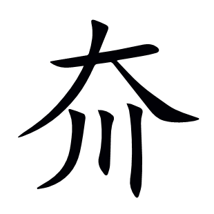 夼