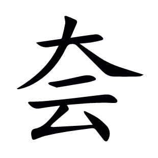 夽