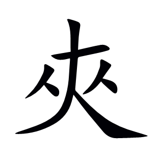 夾