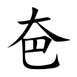 夿