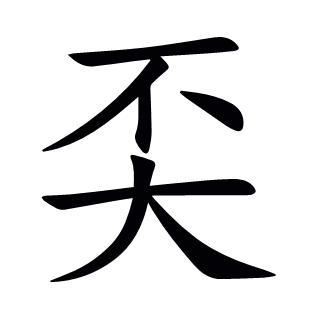 奀