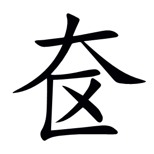 奩
