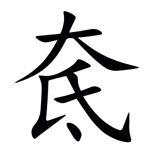 奃