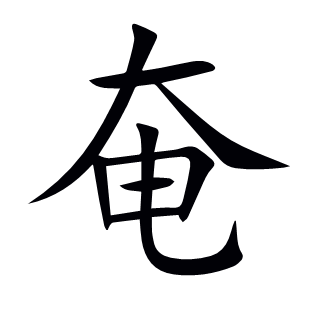 奄