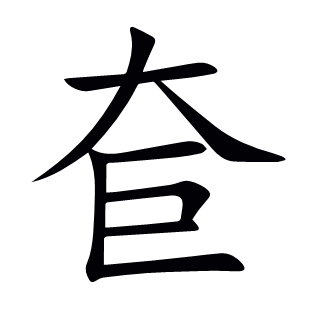 奆