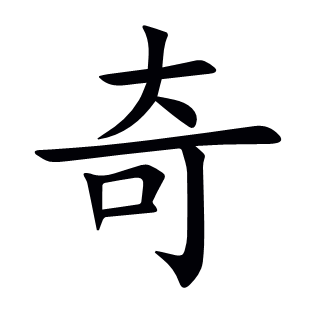 奇