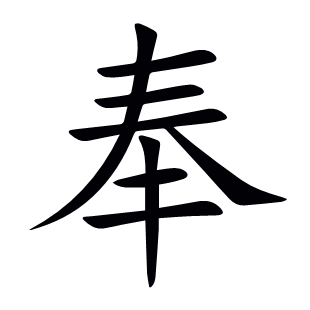 奉