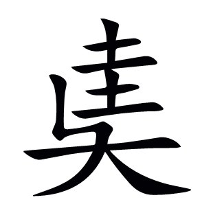 奊