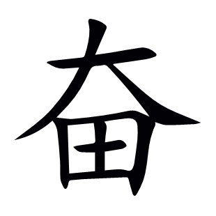 奮