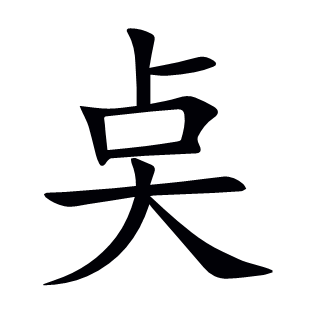 奌