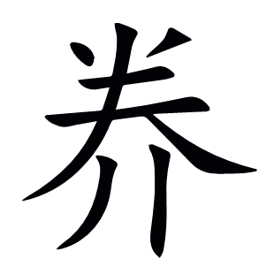 奍