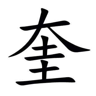 奎