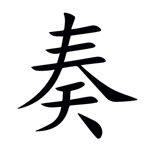奏