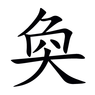 奐
