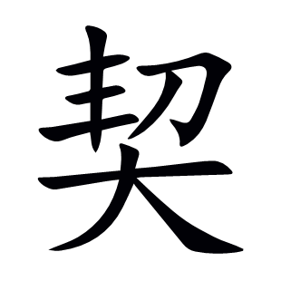 契