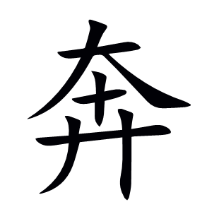 奔