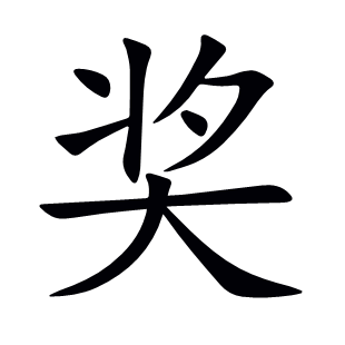 獎